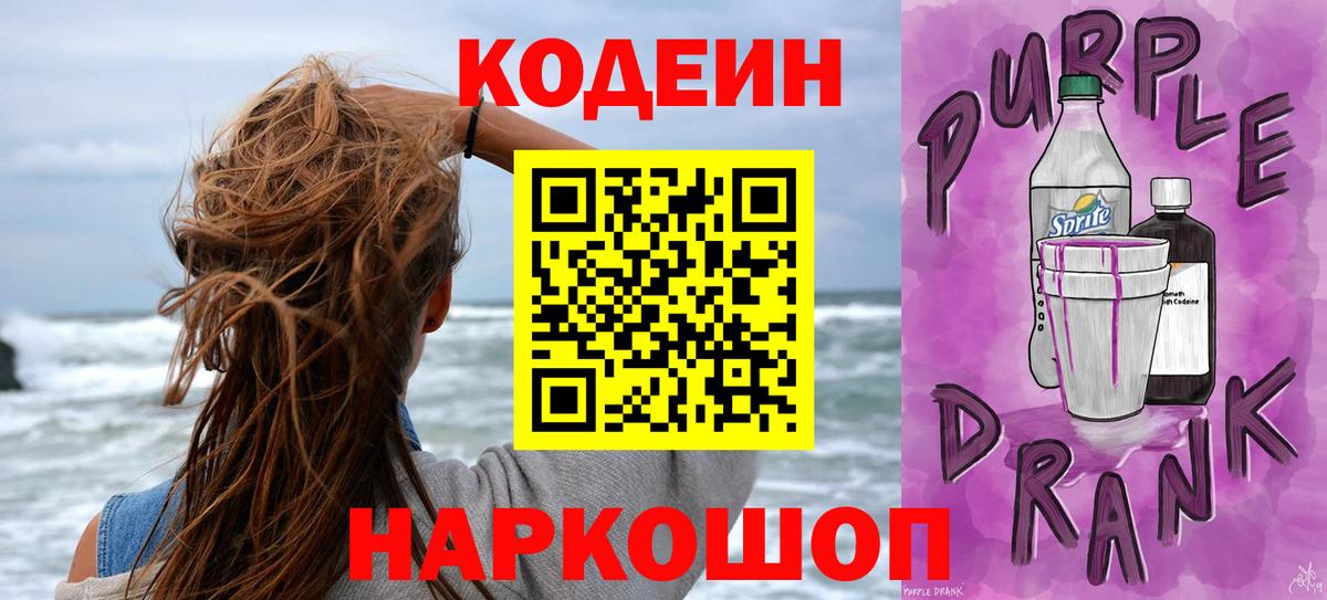 Codein напиток Lean (лин) Севастополь