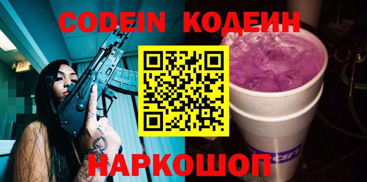 Codein Purple Drank  Кодеиновый сироп Lean Purple Drank  Вход с VPN  Севастополь 